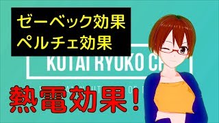 地球温暖化の救世主？！熱電材料！【固体量子】【VRアカデミア】