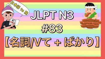 N3文法 #83【名詞/Vて + ばかり】