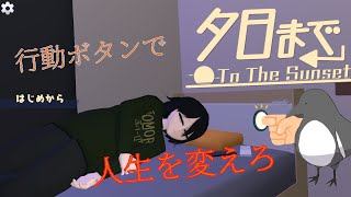 無気力青年の人生を変えるボタン【夕日まで】