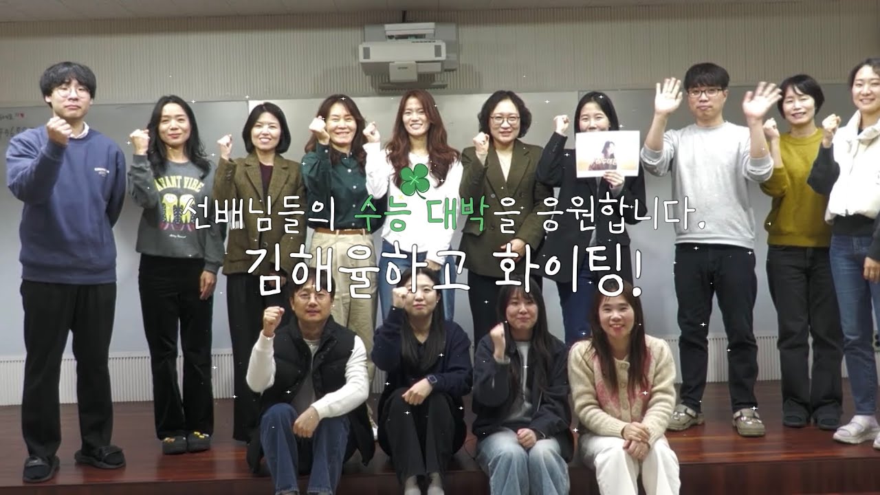 2026 김해율하고 수능 응원 영상