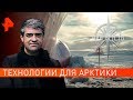 Технологии для Арктики. НИИ РЕН ТВ (02.10.2019).