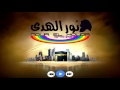 من روائع فرقة نور الهدى 