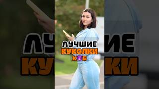 Самые шикарные куколки рф 🇷🇺 #мем #смех #юмор