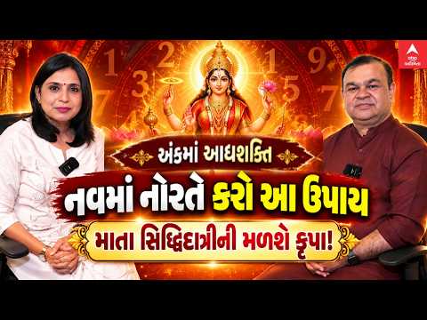Navratri Special | Episode 8 | અંકમાં આદ્યશક્તિ: નવમાં નોરતે કરો આ ઉપાય, મા સિદ્ધિદાત્રીની મળશે કૃપા