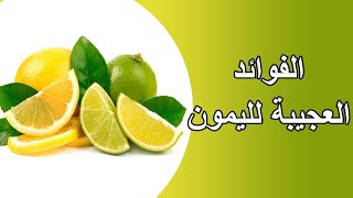 فوائد الليمون الصحة و الجسم/عصير الليمون الحامض الطبيعي