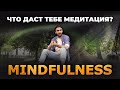 Медитация MINDFULLNES | Что даёт? | Как выполнять?