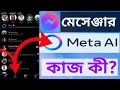 How to Meta Ai Messenger কাজ কি?Messenger Meta Ai| Messenger Meta ai Remove| Ask Meta Ai Messenger