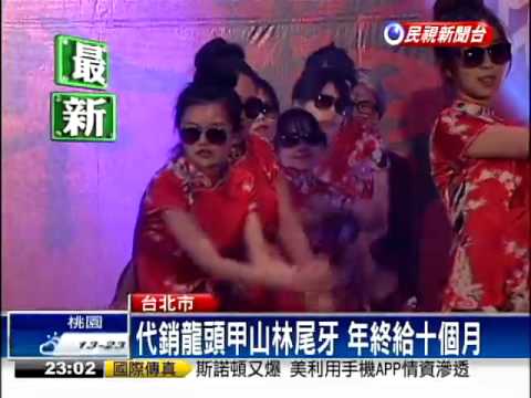 代銷龍頭甲山林尾牙 獲利好年終多－民視新聞