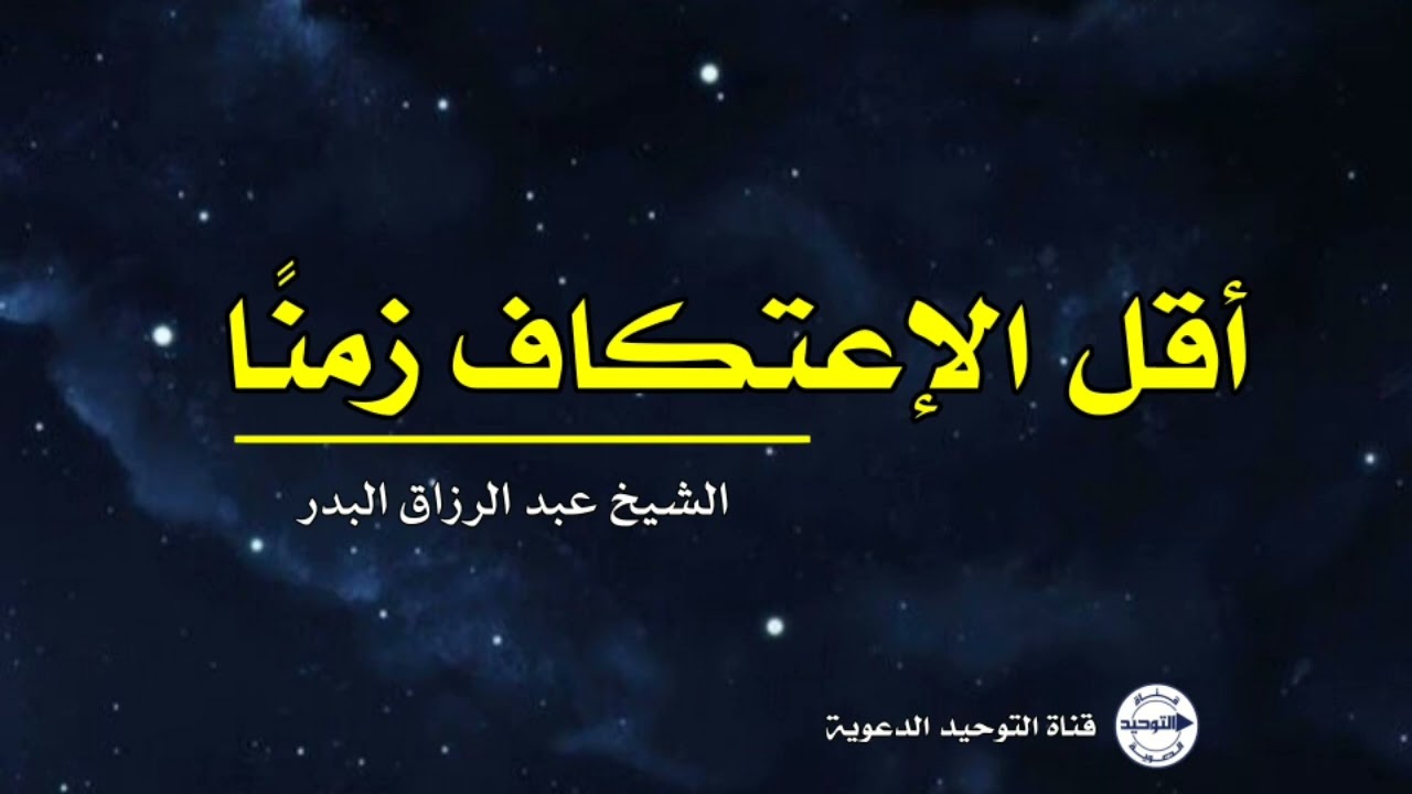 أقل الإعتكاف زمنًا | الشيخ عبد الرزاق البدر