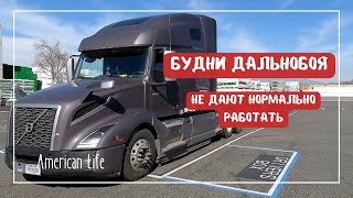 Не Дают Спокойно Работать | Меняю Трейлер | Будни Дальнобойщика в Америке