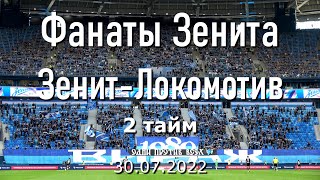 Фанаты Зенита (2 тайм) Зенит-Локомотив (5-0) 30.07.2022