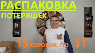 Распаковка Загадочных Посылок - 15 Посылок по 1$ ( Unboxing Mystery Boxes - 15 Boxes for $1 )