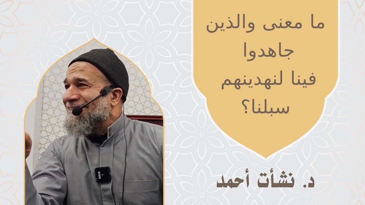 ما معنى والذين جاهدوا فينا لنهدينهم سبلنا؟ -  الشيخ نشأت أحمد