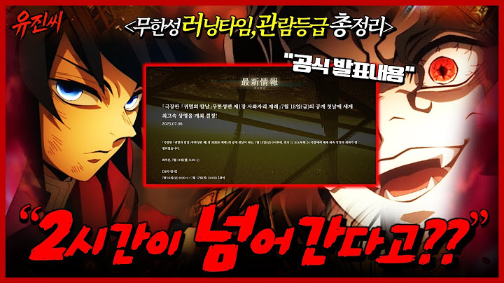 오피셜) 귀멸의 칼날 무한성편 1부 상영분량, 몇세이용가 정리합니다