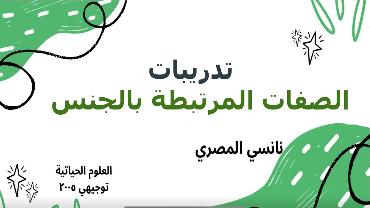 الوراثة بعد مندل / تدريبات على الصفات المرتبطة بالجنس