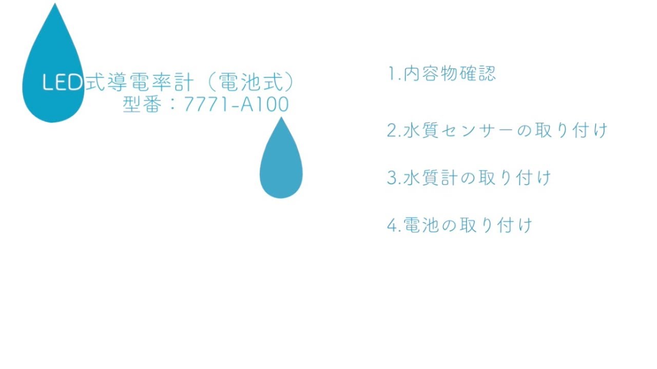 LED式導電率計（電池式）7771-A100 | カートリッジ純水器.com