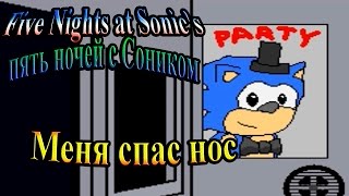 Обложка Five Nights At Sonic S Пять ночей с Соником часть 2 Меня спас нос Обложка Five Nights At Sonic S Пять ночей с Соником часть 2 Меня спас нос