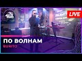 Burito По Волнам LIVE Авторадио