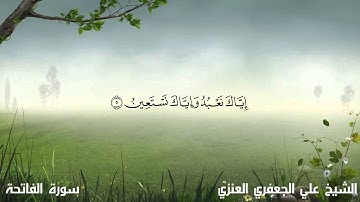 د . علي الجعفري العنزي -  سورة الفاتحة  720P HD