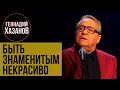 Геннадий Хазанов - Быть знаменитым некрасиво (Юбилей Валентина Гафта, 2016 г.)