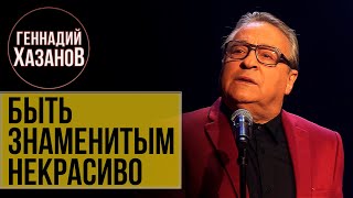 Геннадий Хазанов - Быть знаменитым некрасиво (Юбилей Валентина Гафта, 2016 г.)