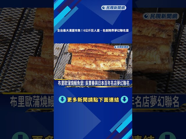 全台最大漢堡市集! 6公斤巨人堡.名廚跨界夢幻聯名堡－民視新聞