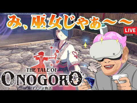 【meta Quest】期待の新作VRゲーム「オノゴロ物語」先行生配信します！！【The Tale of Onogoro】
