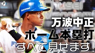 【万波中正】ホーム本塁打すべて見せます【2023シーズン】