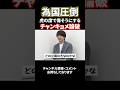 為国圧倒！虎で偉そうにするチャンキョメを徹底論破#令和の虎#林尚弘#チャンキョメ#茂木社長#青笹寛史#為国