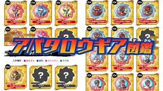【アバタロウギア図鑑】オープン！ギア大量公開！DX合体ロボ2〜3号の可能性・アルター系にキュウレンとキラメイ・本物変身音系は4月までに全部発売？ドンブラザーズ