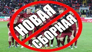 Новая Сборная России По Футболу 2018 [Стёб]