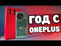 Год с OnePlus 11 - я офигел 😱 Жду ONEPLUS 12 🚀