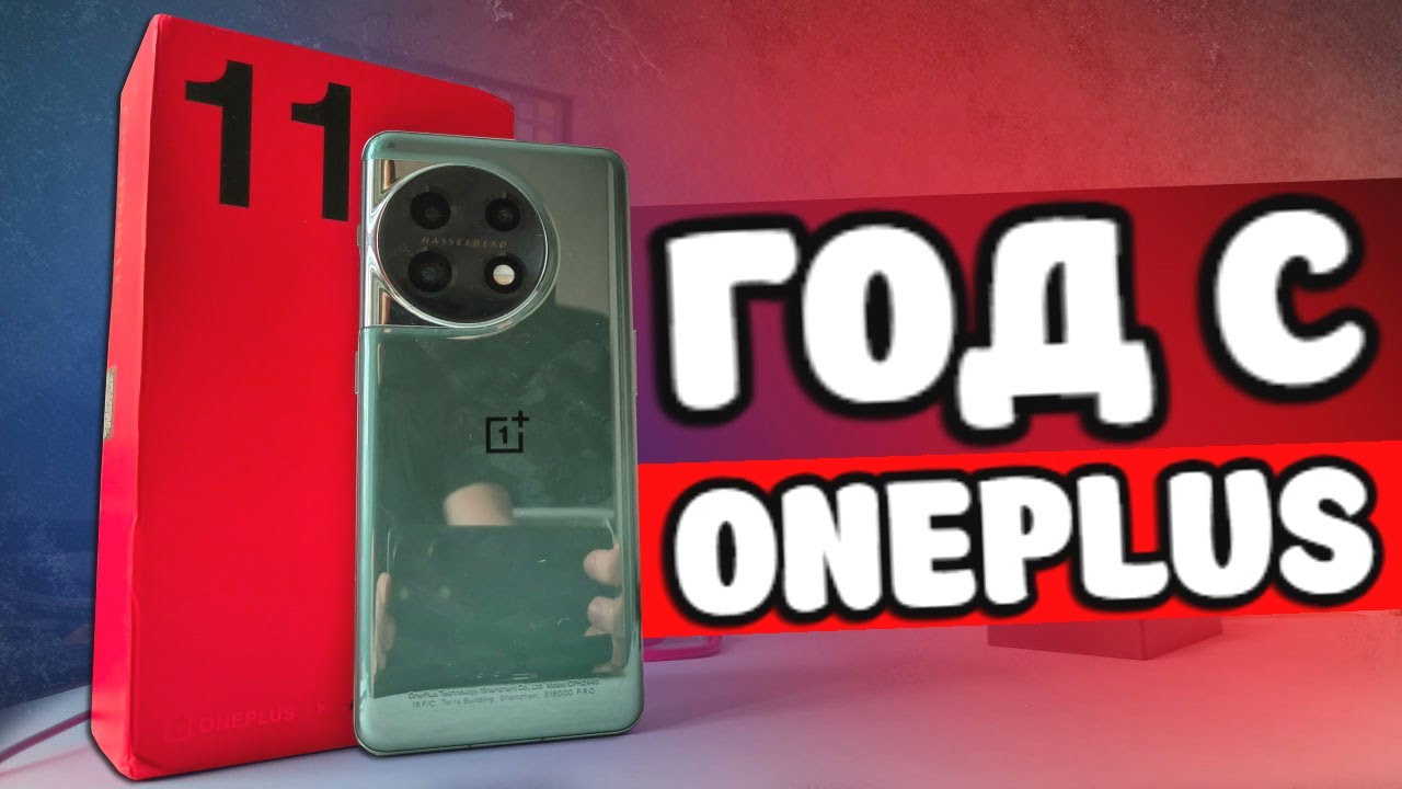 Год с OnePlus 11 - я офигел 😱 Жду ONEPLUS 12 🚀