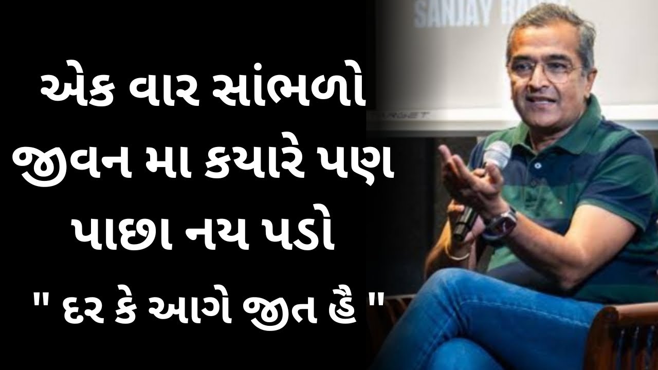 દર કે આગે જીત હૈ...| સંજય રાવલ | sanjay Raval gujrati motivation speech - 2025