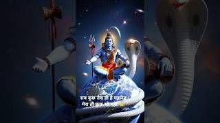 सब कुछ तेरा ही है महादेव मेरा तो कुछ भी नहीं 🔱 हर हर महादेव🔱#mahadev#motivation