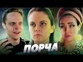 ЛЮБОВНИЦА С ТОГО СВЕТА! СЕРИАЛ "ПОРЧА"