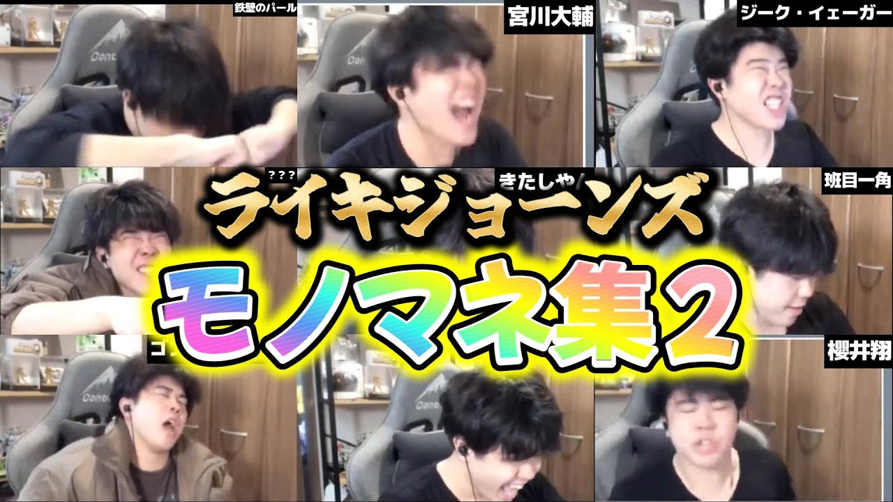 ライキジョーンズモノマネ集　part2