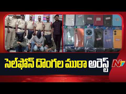 Mehdipatnam: సెల్‌ఫోన్‌ దొంగల ముఠా అరెస్ట్ | Hyderabad | NTV Telugu - NTVTELUGU