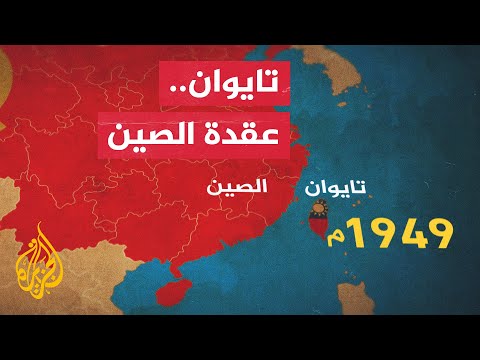 فيديو: هل u.s. تعرف تايوان؟