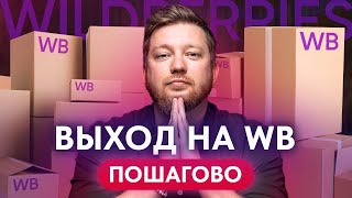5 КЛЮЧЕВЫХ ШАГОВ УСПЕШНОЙ ТОРГОВЛИ НА WILDBERRIES / Как выйти на миллион?