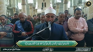 برواية البزي عن ابن كثير ما تيسر من سورة الحجرات