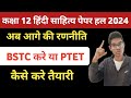 class 12 Hindi sahitya paper solution 2024 | BSTC करे या PTET | आगे की सटीक रणनीति