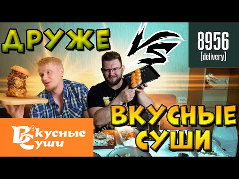 СЛАВНЫЙ ДРУЖЕ VS ВКУСНЫЕ СУШИ. МНОГО? ВКУСНО? ДОРОГО?