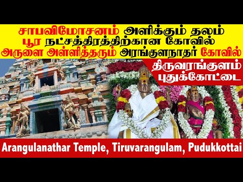 பூரம் நட்சத்திர கோவில் |  திருவரங்குளம் அரங்குளநாதர் கோவில் Thiruvarangulam  Arangulanathar Temple