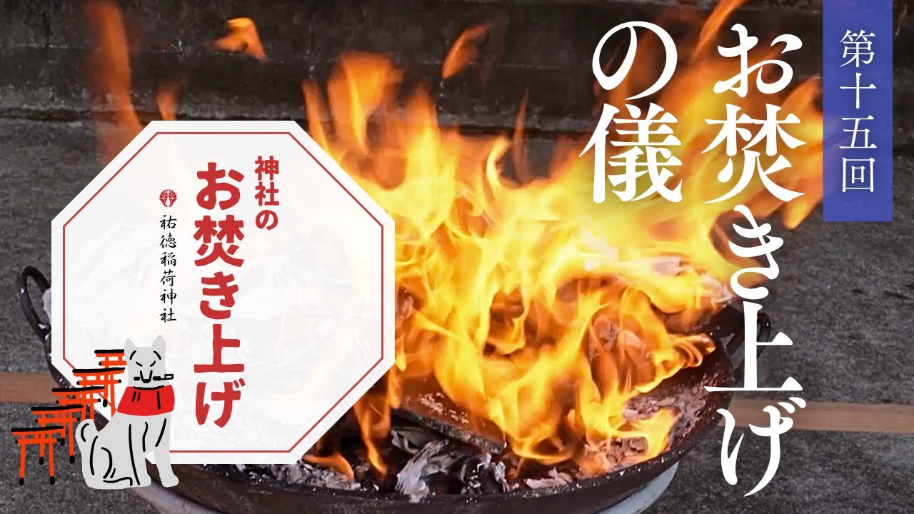 第十五回 お焚き上げの儀【神社のお焚き上げ】祐徳稲荷神社