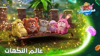 سبيستون | قصر المغامرات | الجزء السادس | أغنية الموسم