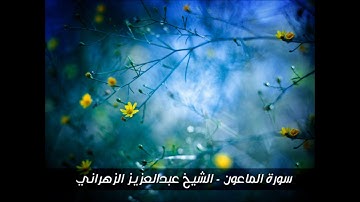 سورة الماعون - تلاوة خاشعة للشيخ عبدالعزيز الزهراني