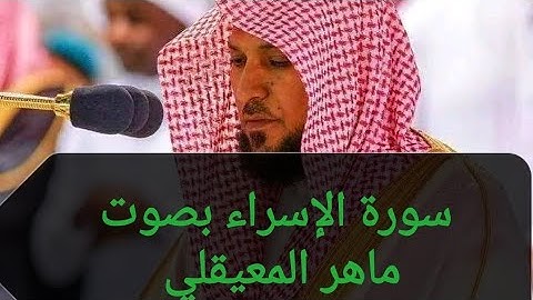 #تلاوة #هادئة _سورة_الإسراء_بصوت #ماهر #المعيقلي #تلاوة #خاشعة 