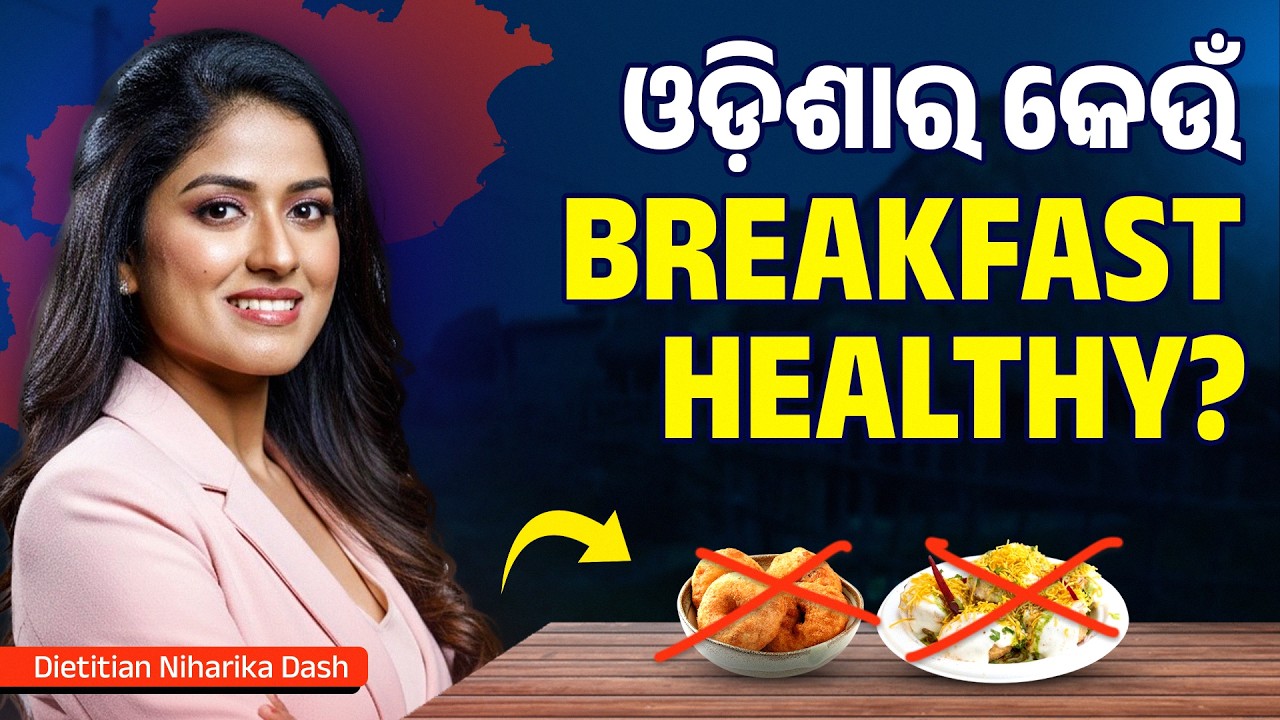 Odia Breakfast ରେ ସବୁଠାରୁ Healthy କଣ?