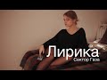 Сектор Газа - Лирика (cover. Саша Капустина)